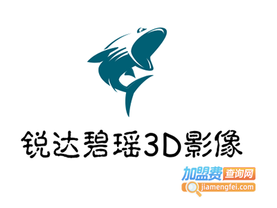 锐达碧瑶3D影像加盟费