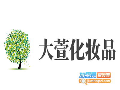 大萱化妆品加盟电话