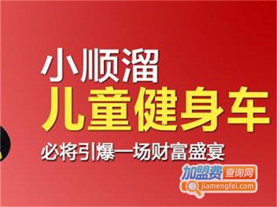 小顺溜健身童车加盟费