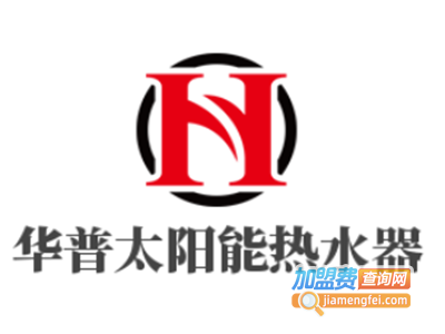华普太阳能热水器加盟费