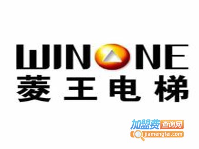 菱王电梯加盟费