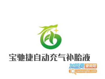 宝驰捷自动充气补胎液加盟费