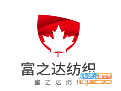 富之达纺织加盟费