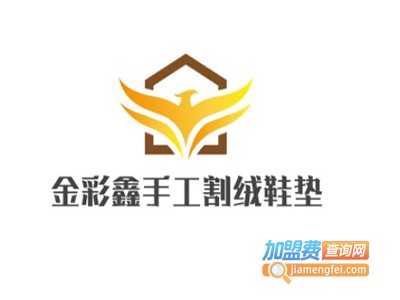 金彩鑫手工割绒鞋垫加盟费