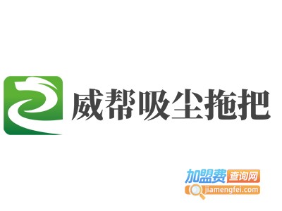 威帮吸尘拖把加盟费