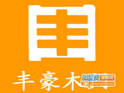丰豪木门加盟费