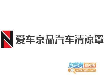 爱车京品汽车清凉罩加盟费