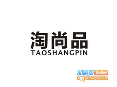 淘尚品生活百货加盟费