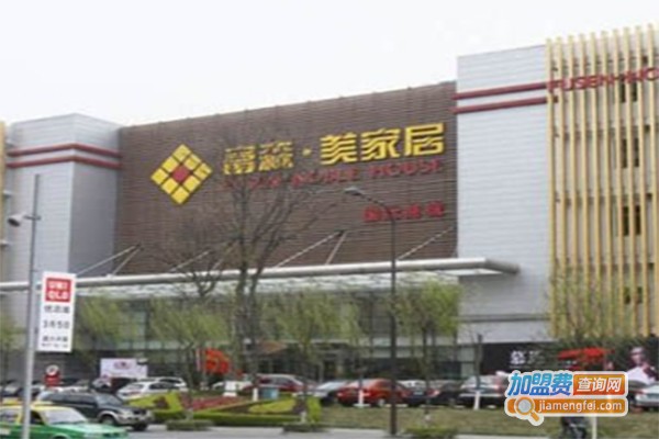 富森美家具加盟费