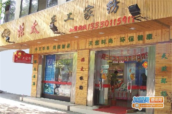 张太手工家纺加盟费