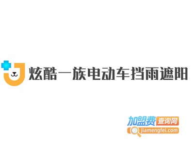 炫酷一族电动车挡雨遮阳篷加盟费