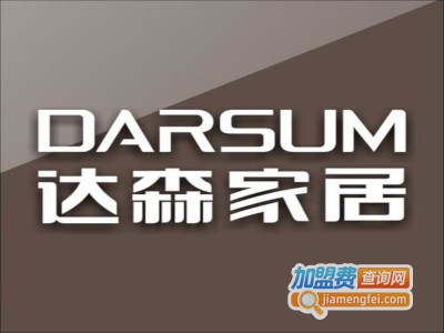 达森定制家居加盟费
