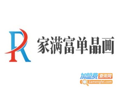 家满富单晶画加盟费