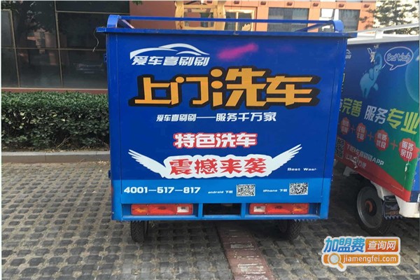 车好美移动洗车加盟费