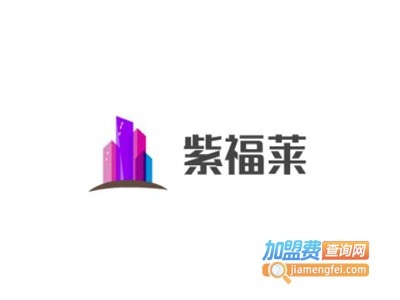 紫福莱家具加盟费