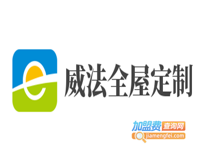 威法全屋定制加盟费