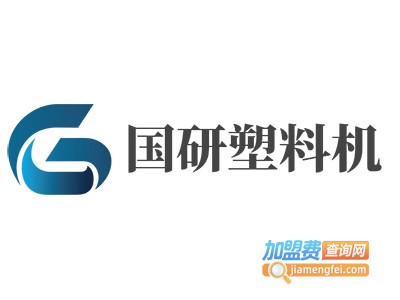 国研塑料机加盟费