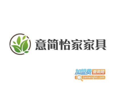 意简怡家家具加盟费