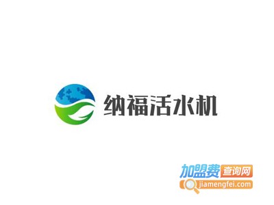 纳福活水机加盟