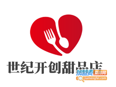 世纪开创甜品店加盟电话