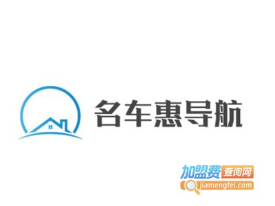 名车惠导航加盟费