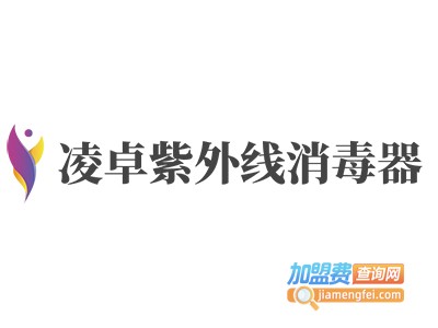 凌卓紫外线消毒器加盟费