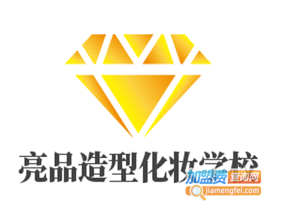 亮品造型化妆学校加盟费