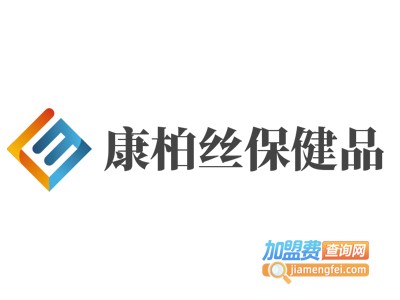 康柏丝保健品加盟