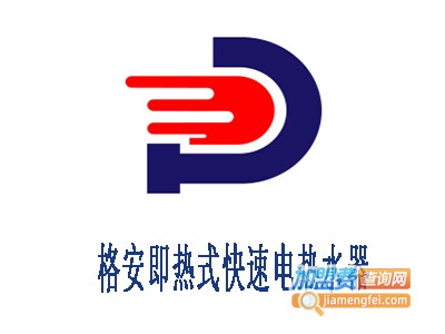 格安即热式快速电热水器加盟费