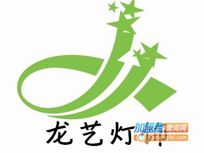 龙艺灯饰加盟费