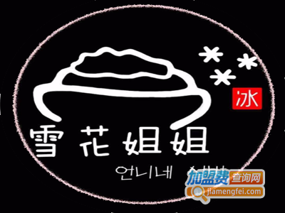 雪花姐姐甜品加盟电话