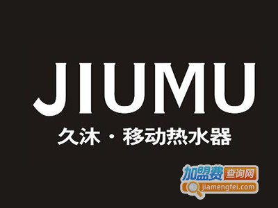 久沐移动淋浴热水器加盟