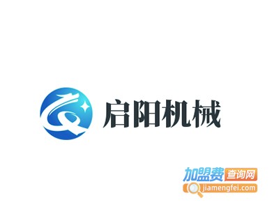 启阳机械加盟费