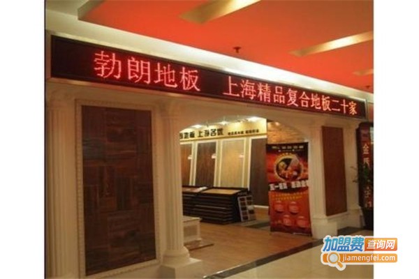勃朗地板加盟费