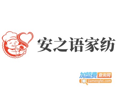 安之语家纺加盟费