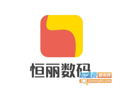 恒丽数码加盟费