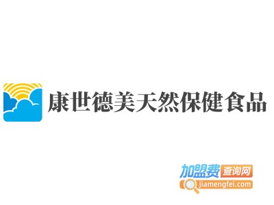 康世德美天然保健食品加盟电话
