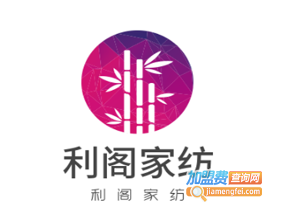 利阁家纺加盟费