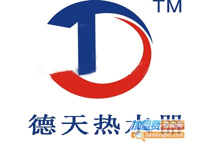 德天热水器加盟费