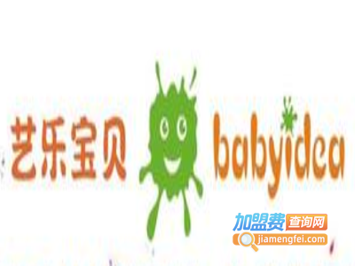 艺乐宝贝幼儿教育加盟费