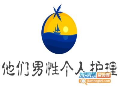 他们男性个人护理加盟费
