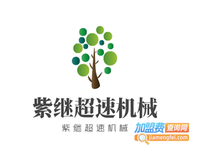 紫继超速机械加盟费