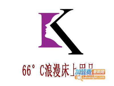 66°C浪漫床上用品加盟费