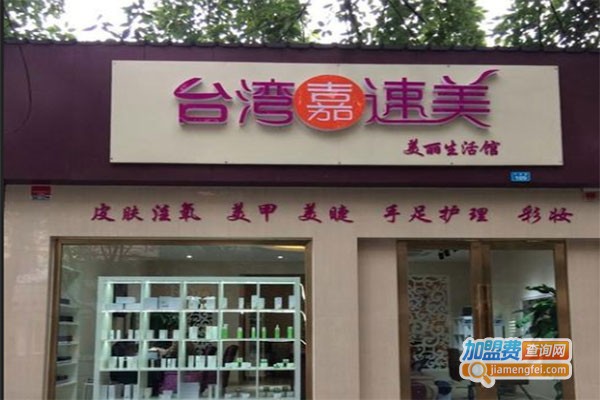 台湾嘉速美美容加盟费