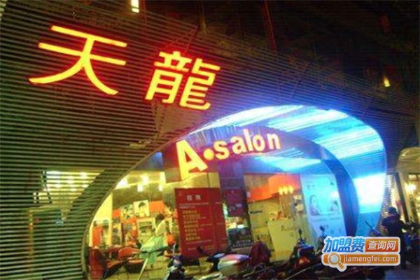 天龙美发加盟费