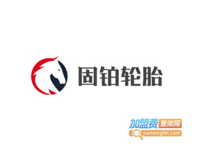固铂轮胎加盟费