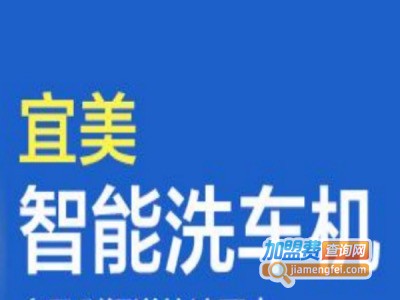 宜美智能洗车机加盟费