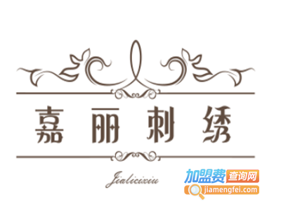 嘉丽刺绣加盟费