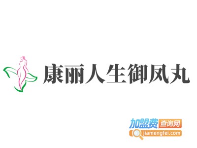 康丽人生御凤丸加盟电话