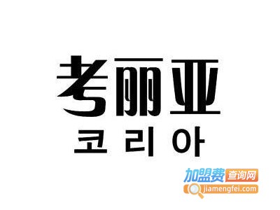 考丽亚家居用品加盟费